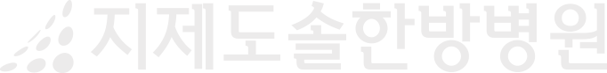 지제도솔한방병원
